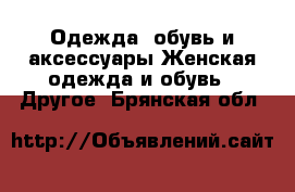 Одежда, обувь и аксессуары Женская одежда и обувь - Другое. Брянская обл.